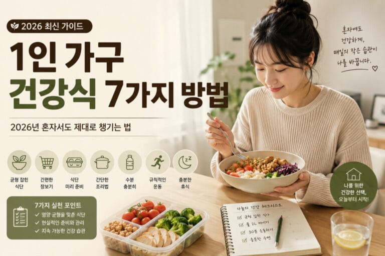1인 가구 건강식 7가지 방법, 2026년 혼자서도 제대로 챙기는 법